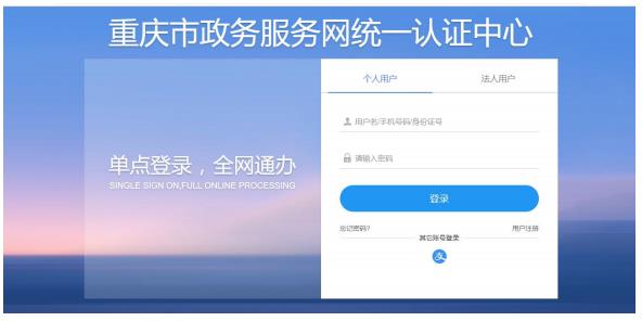 重慶市政務服務網統(tǒng)一認證中心
