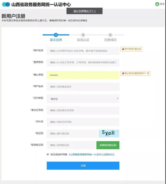 山西省政務(wù)服務(wù)平臺個人注冊界面
