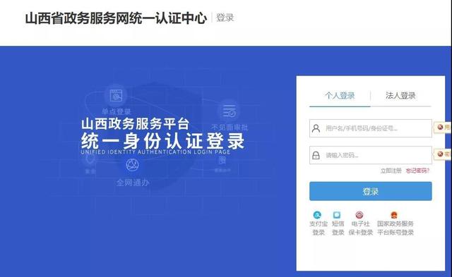 山西省政務(wù)服務(wù)平臺登錄界面