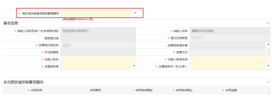 選擇跨區(qū)域涉稅事項報驗管理編號