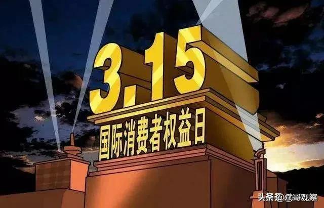 315國際消費(fèi)者權(quán)益日