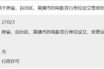 跨省、自治區(qū)、直轄市的電影發(fā)行單位設(shè)立、變更業(yè)務(wù)范圍或者兼并、合并、分立審批