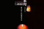 2017年八月八日九寨溝地震祝福語(yǔ)：多難興邦，天佑中華，九寨平安！