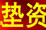 過橋墊資對小微企業(yè)的發(fā)展有哪些重要意義