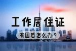 《北京市工作居住證》的8大辦理困惑！