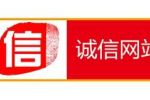 什么是誠信網(wǎng)站認證？