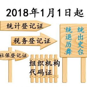 2018五證合一過渡期將結(jié)束，換照材料流程詳解