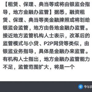 租賃、保理、典當(dāng)?shù)然驅(qū)⒂摄y監(jiān)會指導(dǎo)、地方金融辦監(jiān)管，