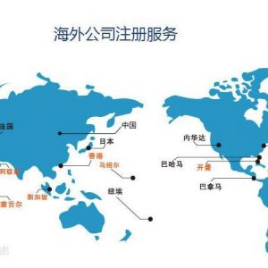 注冊(cè)離岸公司有哪些用途？具體的優(yōu)勢(shì)是什么？