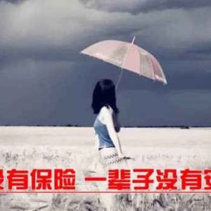 女人為什么要買保險(xiǎn)？