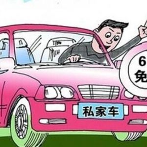 北京地區(qū)免檢機(jī)動車申請汽車年檢合格標(biāo)志指南