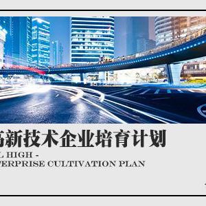 2018年申請(qǐng)高新技術(shù)企業(yè)認(rèn)定有什么條件？需要準(zhǔn)備什么材料？