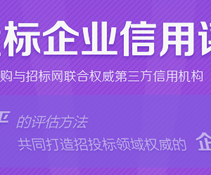 什么是招投標信用評級？