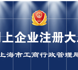 上海市公司設立、變更、注銷、備案登記辦事流程說明