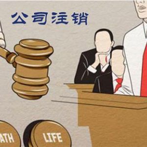 專家告訴你為什么注冊(cè)公司容易，注銷難！