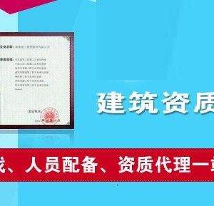 辦理建筑類資質(zhì)為什么要找資質(zhì)代辦公司？如何選擇資質(zhì)代辦公司？