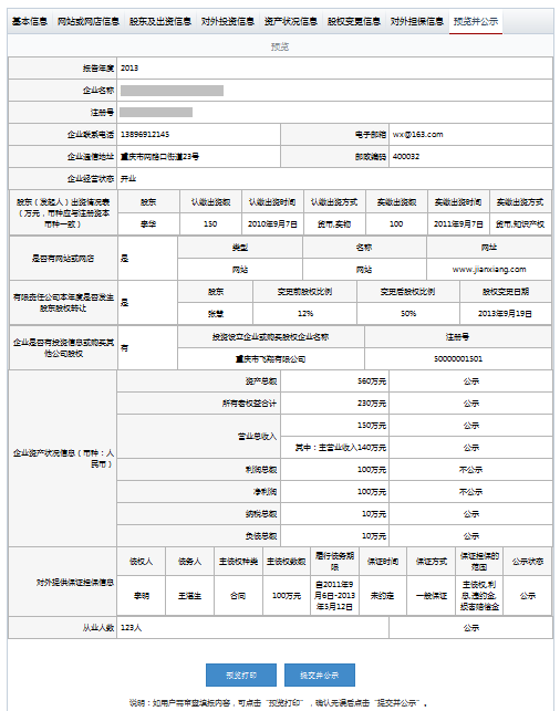 天津工商局企業(yè)年報公示系統(tǒng)