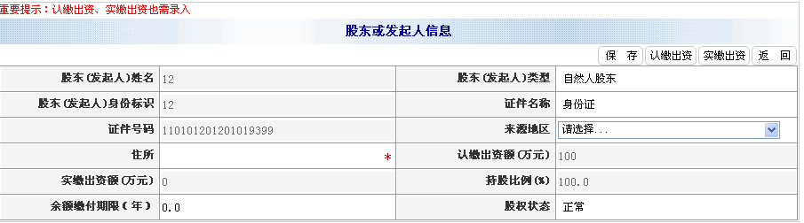 錄入住所、認(rèn)繳出資額（萬(wàn)元）等