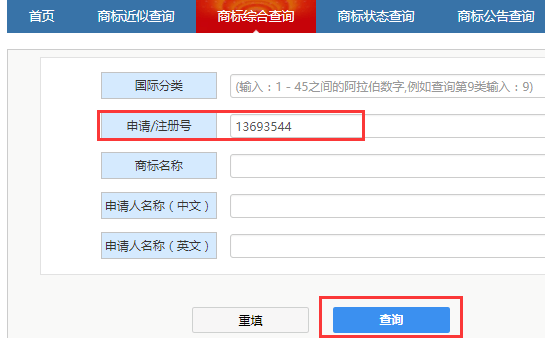 以商標申請/注冊號查詢已注冊商標信息