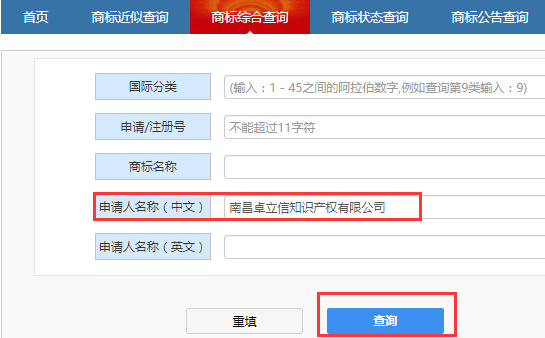 以商標注冊申請人名稱查詢已注冊商標信息