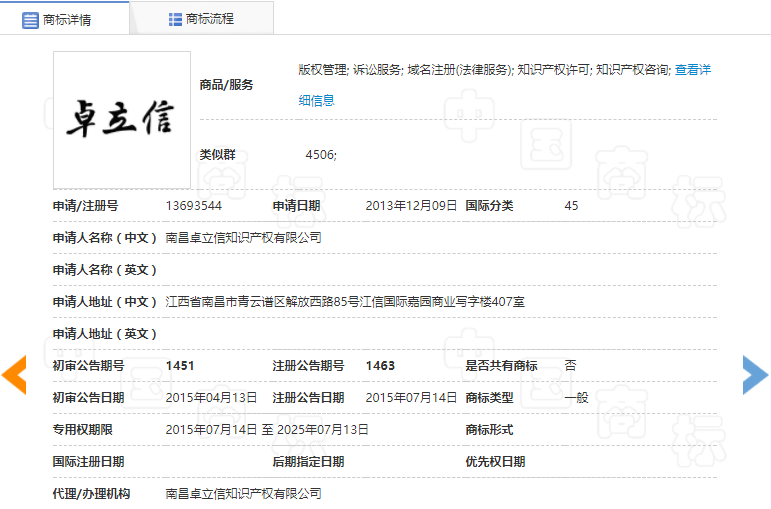 查看已注冊商標詳細信息