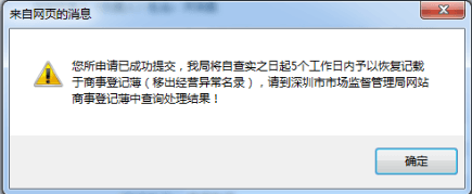 深圳恢復(fù)記載于商事登記簿申請(qǐng)(移出經(jīng)營(yíng)異常名錄)申報(bào)入口流程/