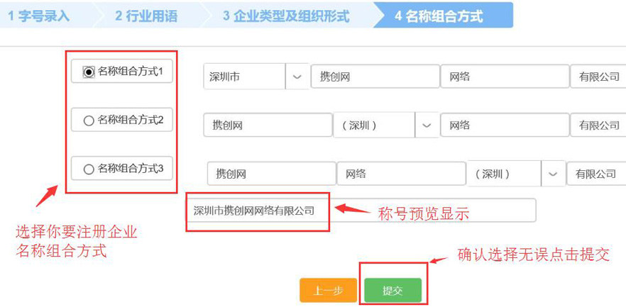 深圳注冊(cè)公司-選擇企業(yè)名稱組合.jpg/