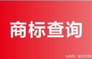 商標(biāo)信息怎樣查詢？怎么查商標(biāo)是否已經(jīng)被別人注冊過？