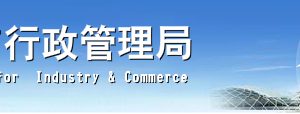 佛山企業(yè)申請移出異常名錄營業(yè)執(zhí)照年報未公示怎么辦？