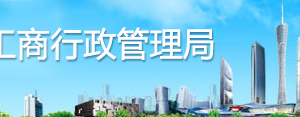 廣州工商局企業(yè)年報公示系統(tǒng)網上申報流程說明（圖）