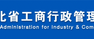 河北省企業(yè)信用信息公示系統(tǒng)企業(yè)經(jīng)營(yíng)異常名錄操作說(shuō)明