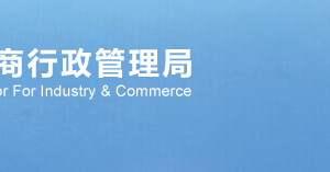 武漢工商局企業(yè)年報(bào)聯(lián)絡(luò)員備案注冊流程說明