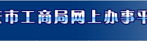 重慶工商局企業(yè)年報網(wǎng)上申報咨詢電話