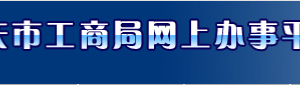 重慶市企業(yè)經(jīng)營異常名錄管理實施暫行細則（全文）