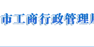 濟(jì)南市場監(jiān)督管理局企業(yè)年報(bào)公示系統(tǒng)網(wǎng)上申報(bào)流程說明