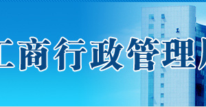 珠海市在哪里辦理企業(yè)移出經(jīng)營異常名錄？具體操作流程是什么？