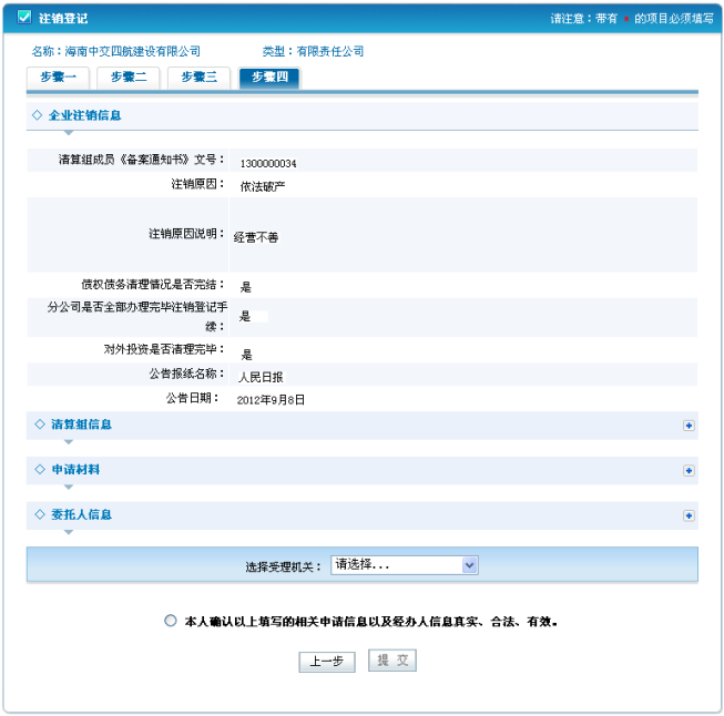 發(fā)送注銷登記申請