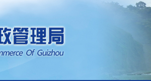 貴州省企業(yè)申請移出經(jīng)營異常名錄需要哪些明材料？