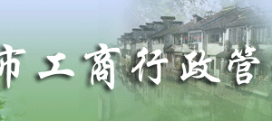 蘇州市場(chǎng)監(jiān)督管理局企業(yè)年報(bào)網(wǎng)上申報(bào)流程時(shí)間及公示入口