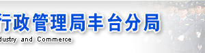 北京豐臺(tái)區(qū)企業(yè)被列入經(jīng)營(yíng)異常名錄有什么后果？ 怎么處理？