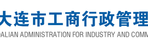 大連企業(yè)年報公示系統(tǒng)網(wǎng)上申報流程時間及公示入口