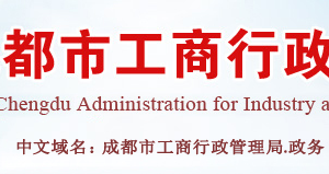 四川省企業(yè)信用信息公示系統(tǒng)年報(bào)公示及信用監(jiān)管常見問題問答