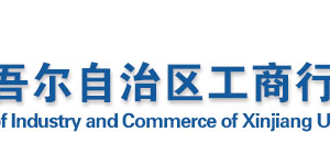 新疆企業(yè)被列入經(jīng)營異常名錄有什么后果？ 怎么處理？