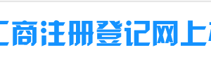 新疆企業(yè)移出異常名錄營業(yè)執(zhí)照年報過期未報怎么辦？