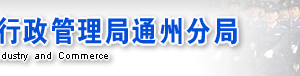 北京市通州區(qū)企業(yè)申請移出經(jīng)營異常名錄需要哪些證明材料？