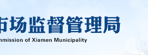 廈門(mén)市市場(chǎng)監(jiān)督管理局各級(jí)登記機(jī)關(guān)窗口辦理地址及咨詢電話