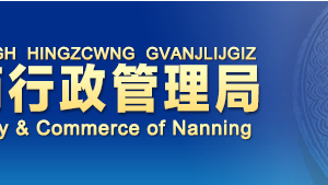 南寧企業(yè)申請移出經(jīng)營異常名錄需要哪些證明材料？