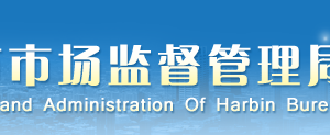 哈爾濱企業(yè)申請移出經(jīng)營異常名錄需要哪些證明材料？