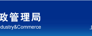 上海市黃浦區(qū)企業(yè)被列入經(jīng)營異常名錄有什么后果？ 怎么處理？