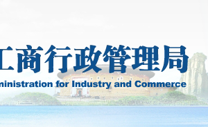 福建省企業(yè)年報公示提示該企業(yè)已列入經(jīng)營異常名錄什么原因？